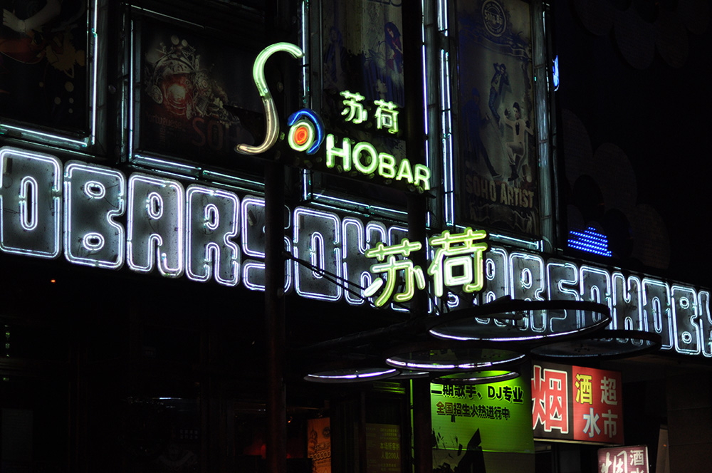 苏荷酒吧