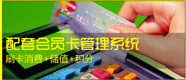 会员管理系统及刷卡设备